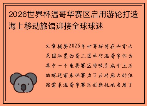 2026世界杯温哥华赛区启用游轮打造海上移动旅馆迎接全球球迷
