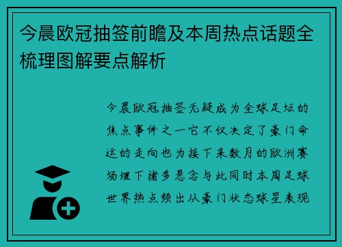 今晨欧冠抽签前瞻及本周热点话题全梳理图解要点解析