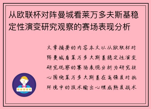 从欧联杯对阵曼城看莱万多夫斯基稳定性演变研究观察的赛场表现分析 从欧联杯对阵曼城看莱万多夫斯基稳定性演变研究观察的赛场表现分析