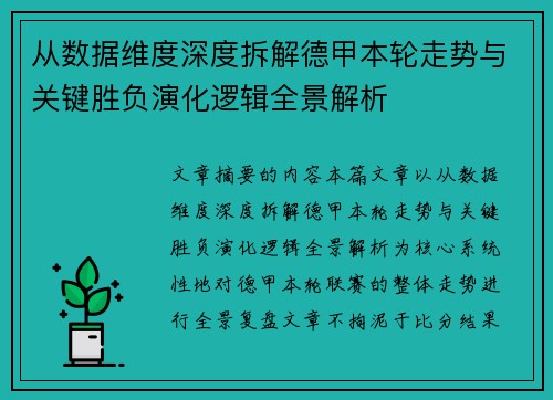 从数据维度深度拆解德甲本轮走势与关键胜负演化逻辑全景解析 从数据维度深度拆解德甲本轮走势与关键胜负演化逻辑全景解析