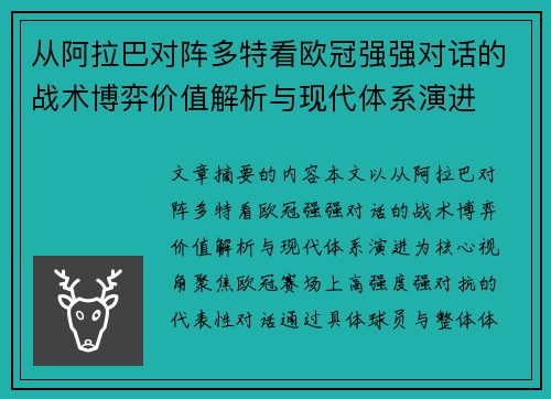 从阿拉巴对阵多特看欧冠强强对话的战术博弈价值解析与现代体系演进 从阿拉巴对阵多特看欧冠强强对话的战术博弈价值解析与现代体系演进