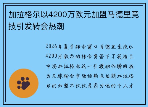 加拉格尔以4200万欧元加盟马德里竞技引发转会热潮 加拉格尔以4200万欧元加盟马德里竞技引发转会热潮