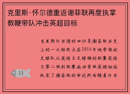 克里斯·怀尔德重返谢菲联再度执掌教鞭带队冲击英超目标 克里斯·怀尔德重返谢菲联再度执掌教鞭带队冲击英超目标