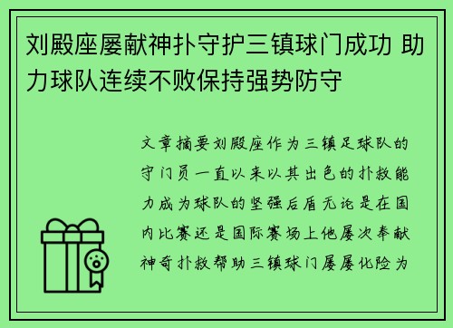 刘殿座屡献神扑守护三镇球门成功 助力球队连续不败保持强势防守 刘殿座屡献神扑守护三镇球门成功 助力球队连续不败保持强势防守