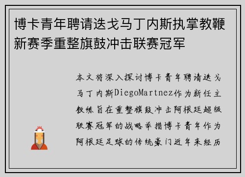 博卡青年聘请迭戈马丁内斯执掌教鞭新赛季重整旗鼓冲击联赛冠军 博卡青年聘请迭戈马丁内斯执掌教鞭新赛季重整旗鼓冲击联赛冠军