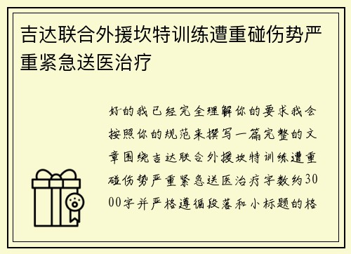 吉达联合外援坎特训练遭重碰伤势严重紧急送医治疗 吉达联合外援坎特训练遭重碰伤势严重紧急送医治疗