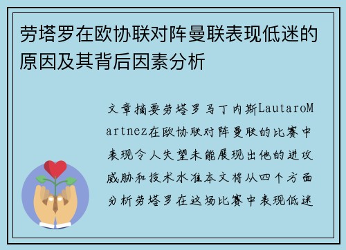 劳塔罗在欧协联对阵曼联表现低迷的原因及其背后因素分析