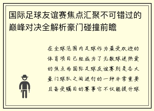 国际足球友谊赛焦点汇聚不可错过的巅峰对决全解析豪门碰撞前瞻 国际足球友谊赛焦点汇聚不可错过的巅峰对决全解析豪门碰撞前瞻