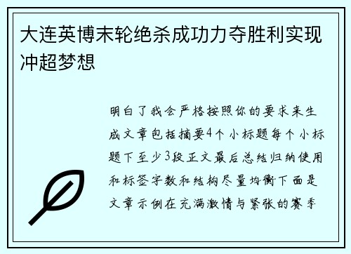 大连英博末轮绝杀成功力夺胜利实现冲超梦想 大连英博末轮绝杀成功力夺胜利实现冲超梦想