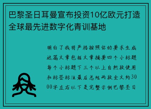 巴黎圣日耳曼宣布投资10亿欧元打造全球最先进数字化青训基地 巴黎圣日耳曼宣布投资10亿欧元打造全球最先进数字化青训基地