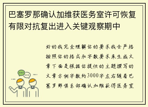 巴塞罗那确认加维获医务室许可恢复有限对抗复出进入关键观察期中 巴塞罗那确认加维获医务室许可恢复有限对抗复出进入关键观察期中