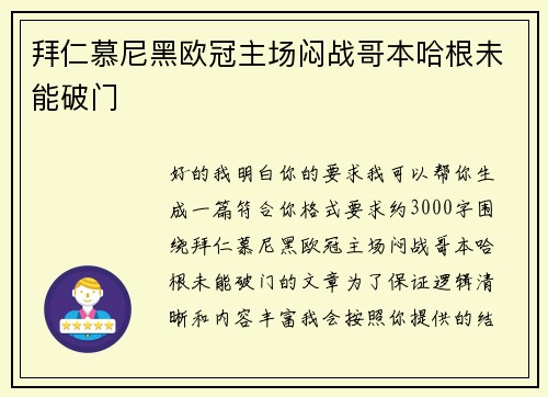 拜仁慕尼黑欧冠主场闷战哥本哈根未能破门 拜仁慕尼黑欧冠主场闷战哥本哈根未能破门