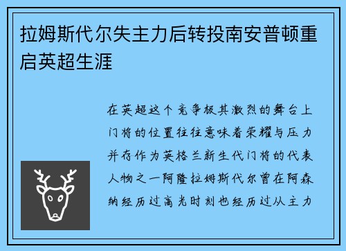 拉姆斯代尔失主力后转投南安普顿重启英超生涯 拉姆斯代尔失主力后转投南安普顿重启英超生涯