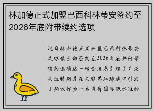 林加德正式加盟巴西科林蒂安签约至2026年底附带续约选项