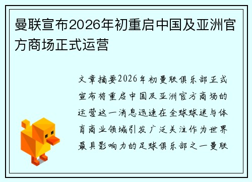 曼联宣布2026年初重启中国及亚洲官方商场正式运营 曼联宣布2026年初重启中国及亚洲官方商场正式运营
