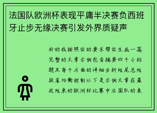 法国队欧洲杯表现平庸半决赛负西班牙止步无缘决赛引发外界质疑声 法国队欧洲杯表现平庸半决赛负西班牙止步无缘决赛引发外界质疑声