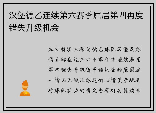 汉堡德乙连续第六赛季屈居第四再度错失升级机会 汉堡德乙连续第六赛季屈居第四再度错失升级机会