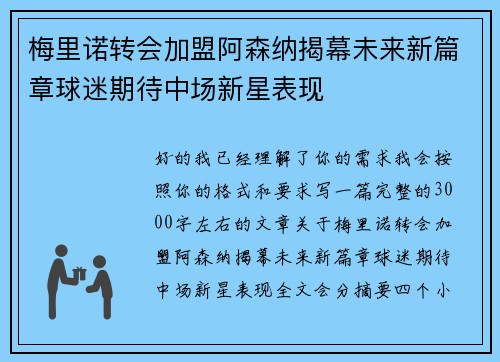 梅里诺转会加盟阿森纳揭幕未来新篇章球迷期待中场新星表现 梅里诺转会加盟阿森纳揭幕未来新篇章球迷期待中场新星表现