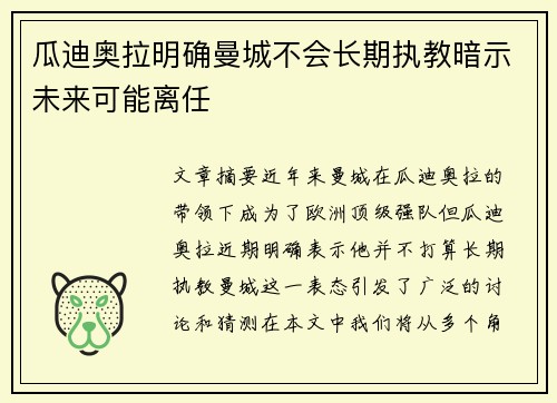 瓜迪奥拉明确曼城不会长期执教暗示未来可能离任 瓜迪奥拉明确曼城不会长期执教暗示未来可能离任