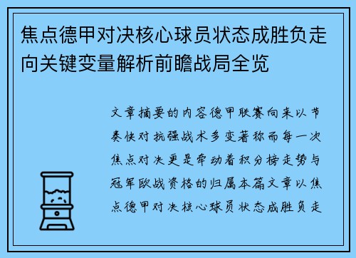 焦点德甲对决核心球员状态成胜负走向关键变量解析前瞻战局全览 焦点德甲对决核心球员状态成胜负走向关键变量解析前瞻战局全览