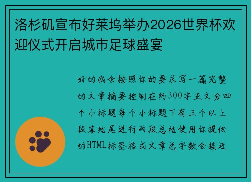 洛杉矶宣布好莱坞举办2026世界杯欢迎仪式开启城市足球盛宴 洛杉矶宣布好莱坞举办2026世界杯欢迎仪式开启城市足球盛宴