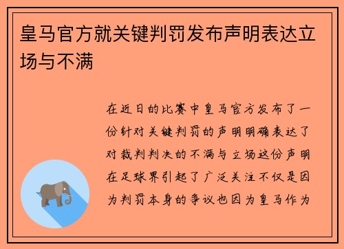皇马官方就关键判罚发布声明表达立场与不满 皇马官方就关键判罚发布声明表达立场与不满