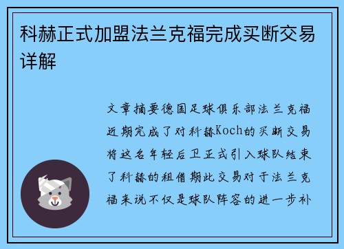 科赫正式加盟法兰克福完成买断交易详解