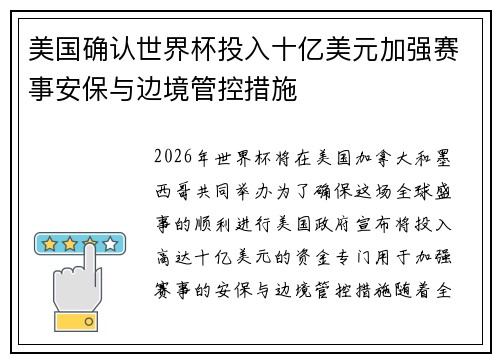 美国确认世界杯投入十亿美元加强赛事安保与边境管控措施 美国确认世界杯投入十亿美元加强赛事安保与边境管控措施