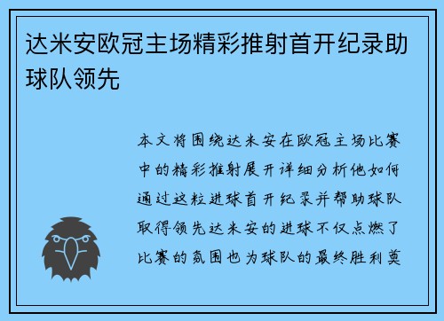 达米安欧冠主场精彩推射首开纪录助球队领先 达米安欧冠主场精彩推射首开纪录助球队领先