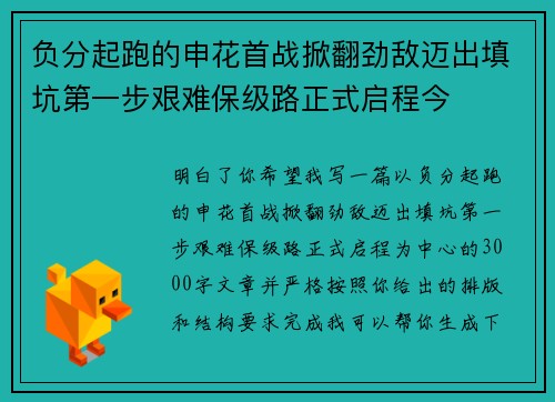 负分起跑的申花首战掀翻劲敌迈出填坑第一步艰难保级路正式启程今 负分起跑的申花首战掀翻劲敌迈出填坑第一步艰难保级路正式启程今