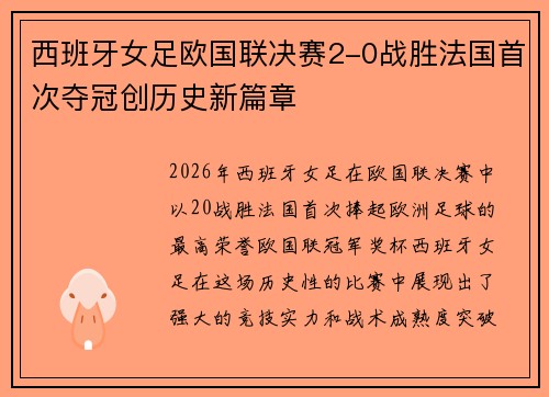 西班牙女足欧国联决赛2-0战胜法国首次夺冠创历史新篇章 西班牙女足欧国联决赛2-0战胜法国首次夺冠创历史新篇章