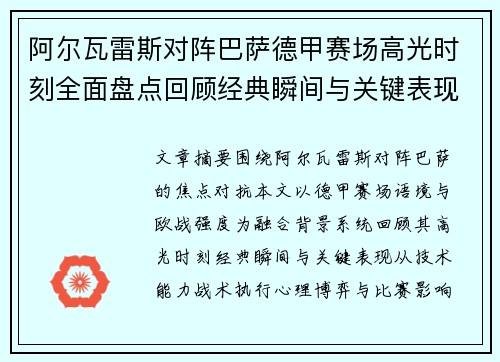 阿尔瓦雷斯对阵巴萨德甲赛场高光时刻全面盘点回顾经典瞬间与关键表现解析
