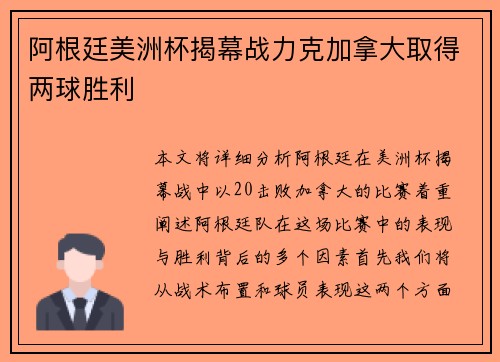 阿根廷美洲杯揭幕战力克加拿大取得两球胜利 阿根廷美洲杯揭幕战力克加拿大取得两球胜利