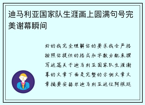 迪马利亚国家队生涯画上圆满句号完美谢幕瞬间 迪马利亚国家队生涯画上圆满句号完美谢幕瞬间