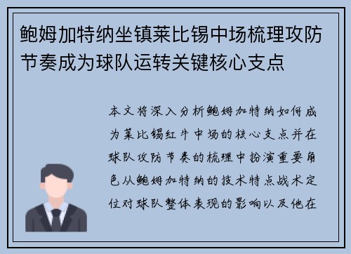 鲍姆加特纳坐镇莱比锡中场梳理攻防节奏成为球队运转关键核心支点 鲍姆加特纳坐镇莱比锡中场梳理攻防节奏成为球队运转关键核心支点