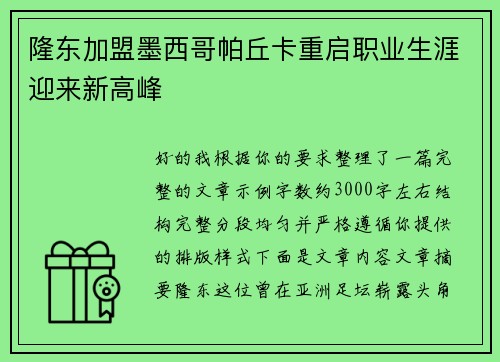 隆东加盟墨西哥帕丘卡重启职业生涯迎来新高峰 隆东加盟墨西哥帕丘卡重启职业生涯迎来新高峰