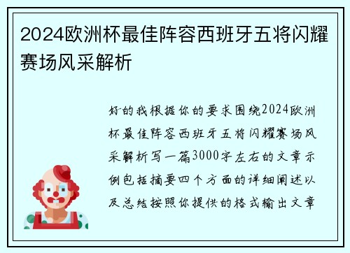 2024欧洲杯最佳阵容西班牙五将闪耀赛场风采解析 2024欧洲杯最佳阵容西班牙五将闪耀赛场风采解析