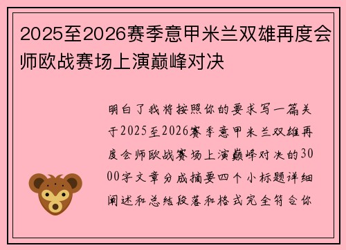 2025至2026赛季意甲米兰双雄再度会师欧战赛场上演巅峰对决