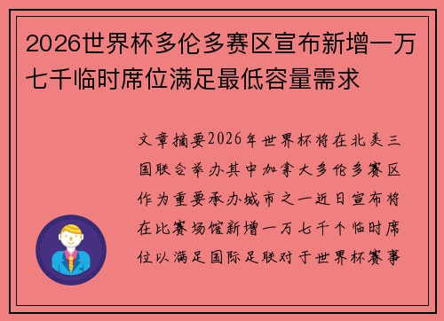 2026世界杯多伦多赛区宣布新增一万七千临时席位满足最低容量需求