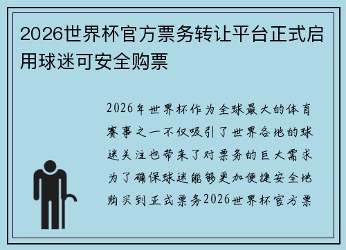2026世界杯官方票务转让平台正式启用球迷可安全购票 2026世界杯官方票务转让平台正式启用球迷可安全购票