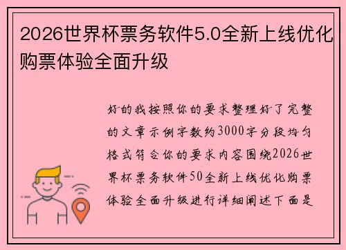 2026世界杯票务软件5.0全新上线优化购票体验全面升级 2026世界杯票务软件5.0全新上线优化购票体验全面升级