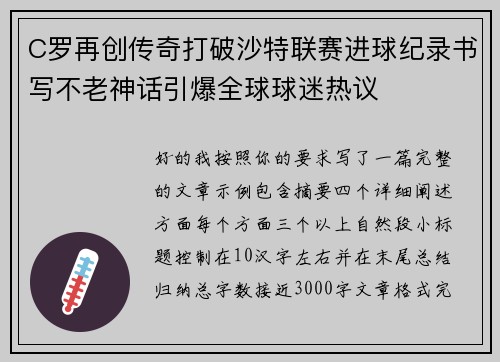 C罗再创传奇打破沙特联赛进球纪录书写不老神话引爆全球球迷热议 C罗再创传奇打破沙特联赛进球纪录书写不老神话引爆全球球迷热议