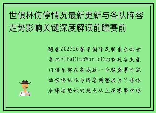 世俱杯伤停情况最新更新与各队阵容走势影响关键深度解读前瞻赛前 世俱杯伤停情况最新更新与各队阵容走势影响关键深度解读前瞻赛前