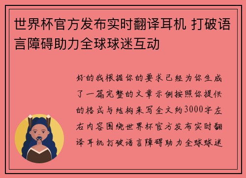 世界杯官方发布实时翻译耳机 打破语言障碍助力全球球迷互动 世界杯官方发布实时翻译耳机 打破语言障碍助力全球球迷互动
