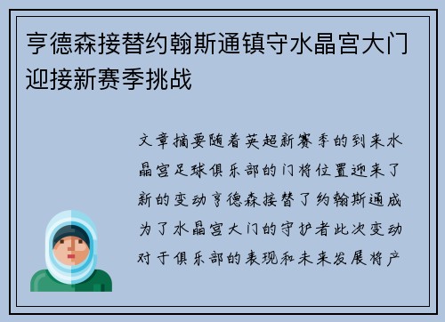 亨德森接替约翰斯通镇守水晶宫大门迎接新赛季挑战 亨德森接替约翰斯通镇守水晶宫大门迎接新赛季挑战
