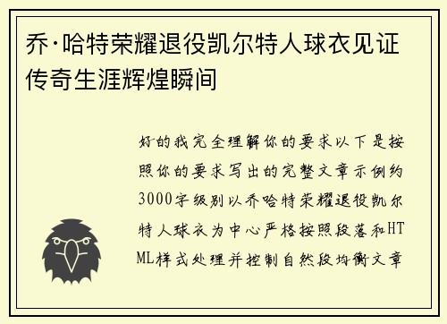 乔·哈特荣耀退役凯尔特人球衣见证传奇生涯辉煌瞬间 乔·哈特荣耀退役凯尔特人球衣见证传奇生涯辉煌瞬间