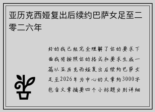 亚历克西娅复出后续约巴萨女足至二零二六年 亚历克西娅复出后续约巴萨女足至二零二六年