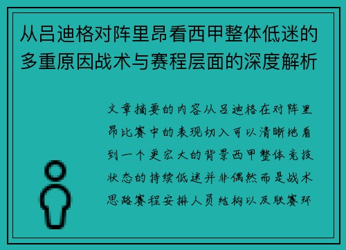 从吕迪格对阵里昂看西甲整体低迷的多重原因战术与赛程层面的深度解析 从吕迪格对阵里昂看西甲整体低迷的多重原因战术与赛程层面的深度解析