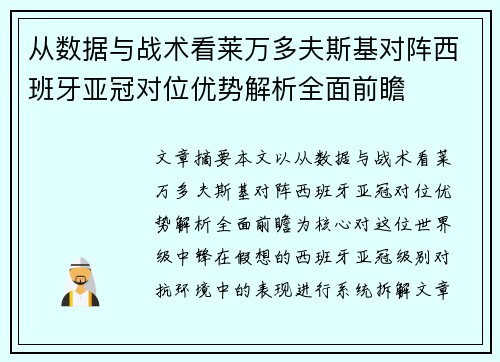 从数据与战术看莱万多夫斯基对阵西班牙亚冠对位优势解析全面前瞻 从数据与战术看莱万多夫斯基对阵西班牙亚冠对位优势解析全面前瞻