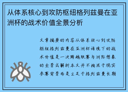 从体系核心到攻防枢纽格列兹曼在亚洲杯的战术价值全景分析
